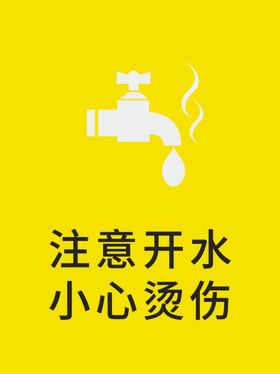 当心开水小心烫伤注意开水