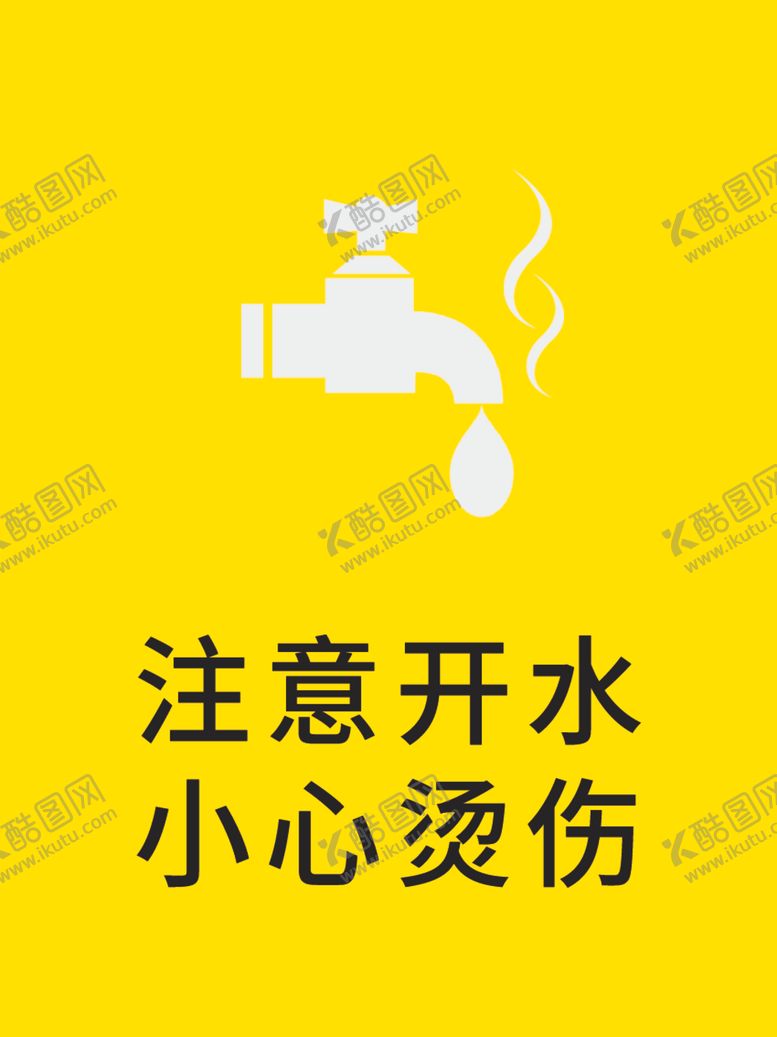编号：26226006271210037763【酷图网】源文件下载-当心开水小心烫伤注意开水