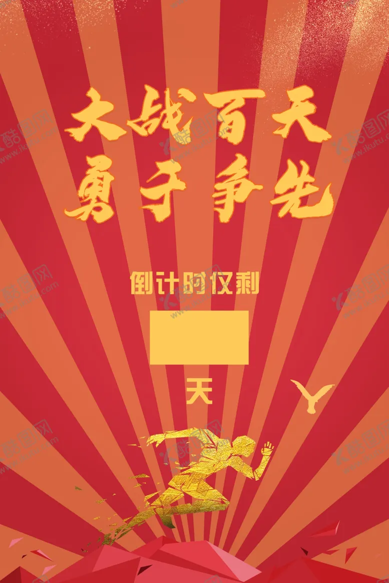 编号：58743905060556024466【酷图网】源文件下载-百团大战勇于争先