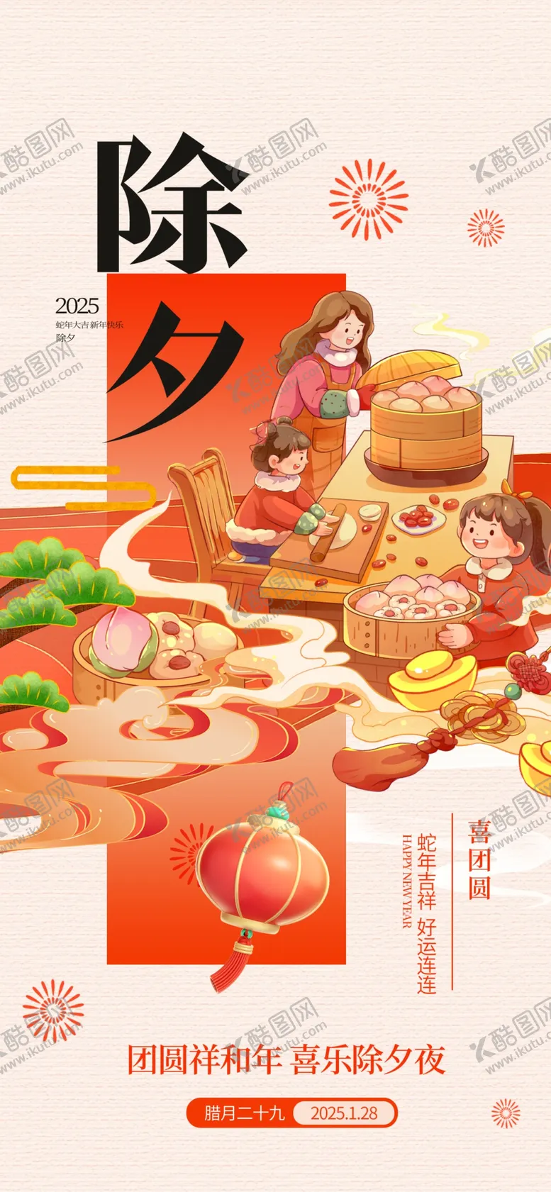 编号：51587502281640524190【酷图网】源文件下载-除夕海报