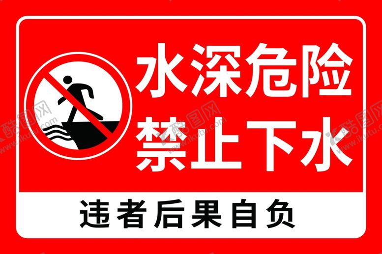 编号：74190502090240279831【酷图网】源文件下载-禁止下水