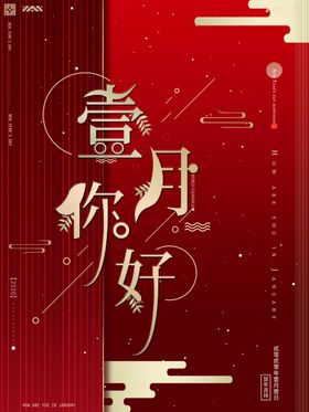 一月你好