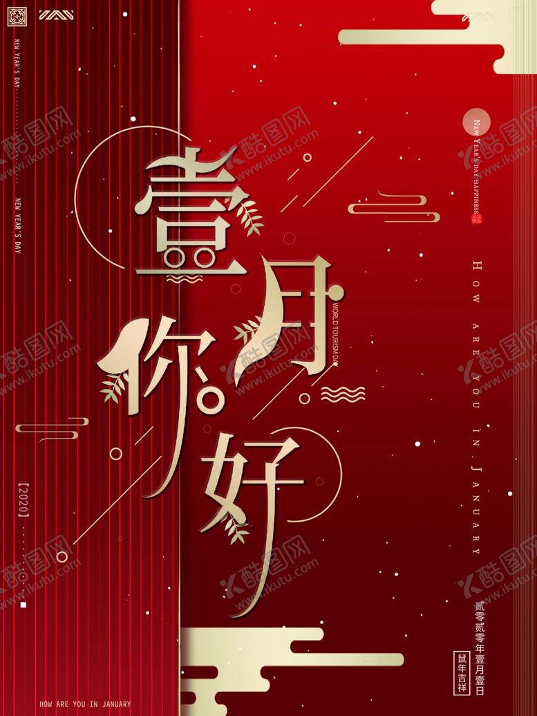 编号：49084405121853417747【酷图网】源文件下载-一月你好