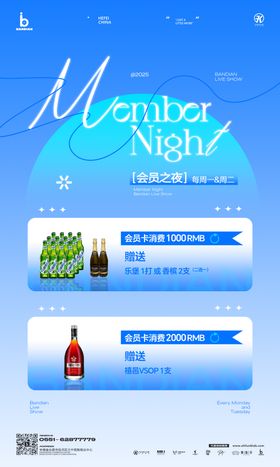 酒吧ktv会员之夜酒水套餐海报
