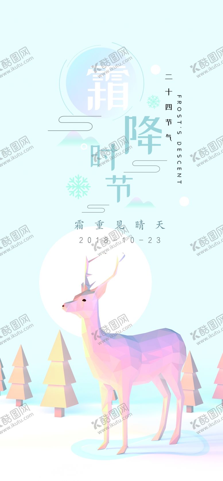 编号：92449312130409143464【酷图网】源文件下载-霜降海报