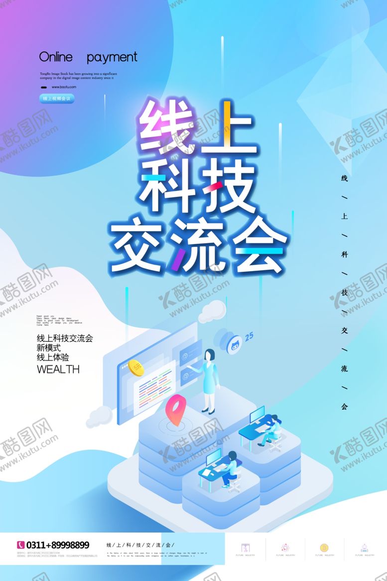 编号：18744709282006306021【酷图网】源文件下载-科技交流会海报