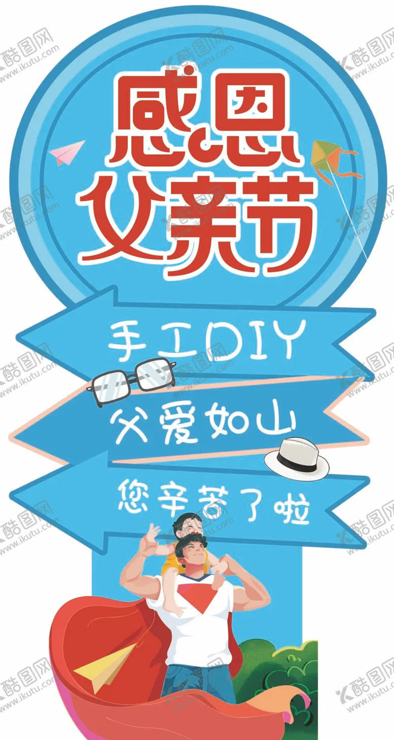 编号：62559512051226557154【酷图网】源文件下载-父亲节立牌