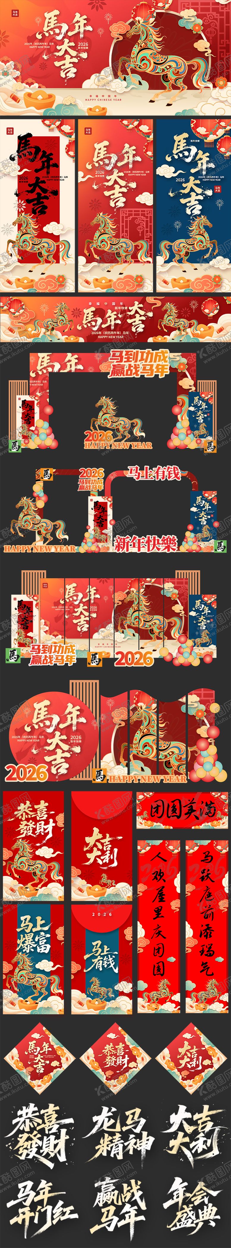 编号：57276312181842329736【酷图网】源文件下载-2026年马年元旦春节堆头美陈物料