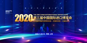 中国国际进口博览会