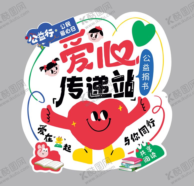 编号：20702411251416145609【酷图网】源文件下载-爱心传递站 
