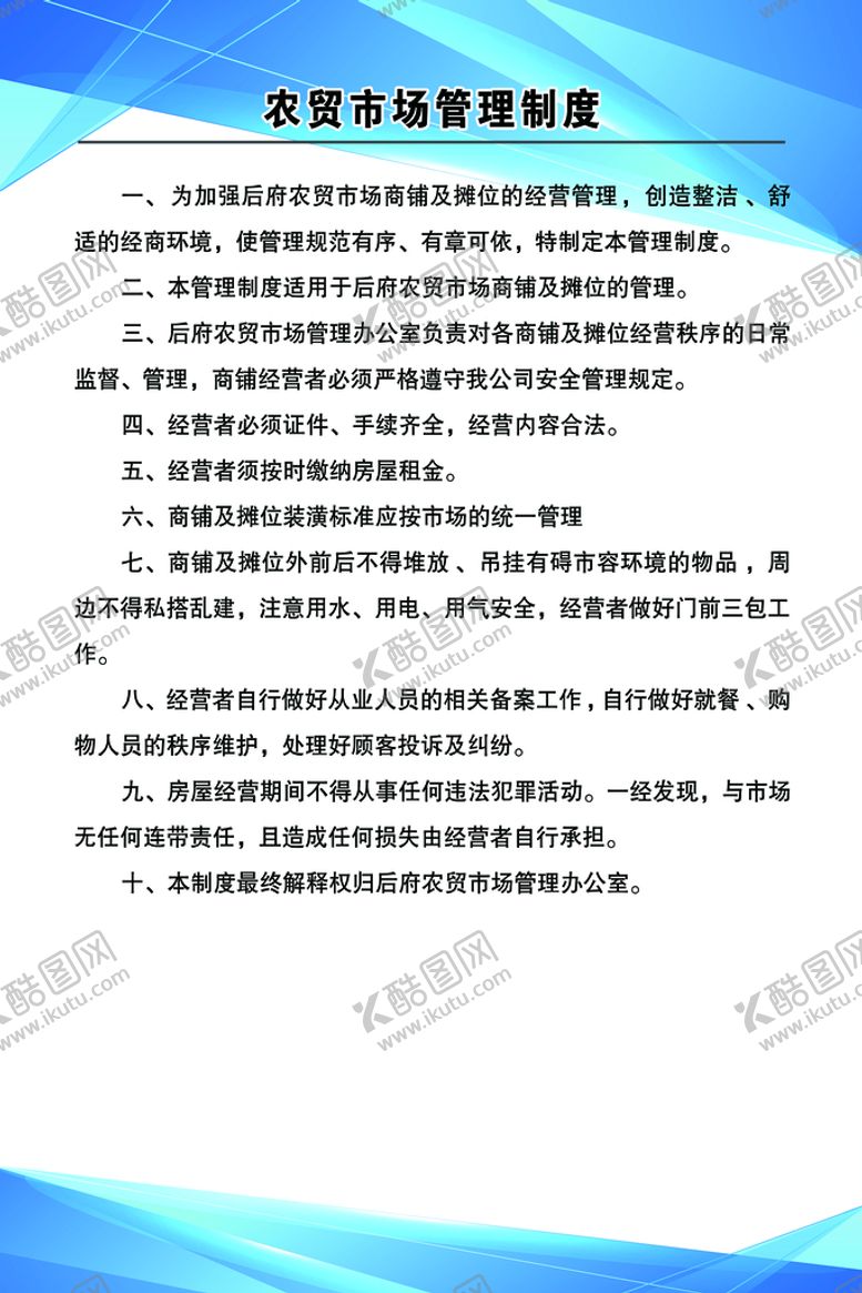 编号：24390809230003534805【酷图网】源文件下载-市场管理制度