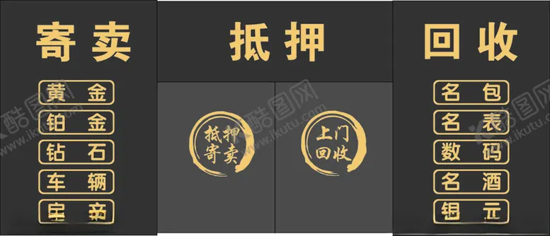 编号：47105912080750331889【酷图网】源文件下载-寄卖抵押回收玻璃贴