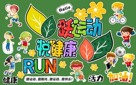 小学运动会黑板报素材