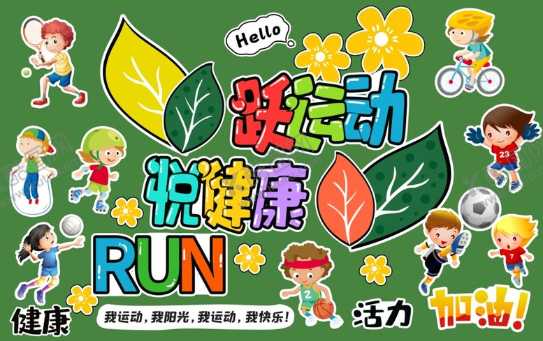 编号：15649410221750594789【酷图网】源文件下载-小学运动会黑板报素材