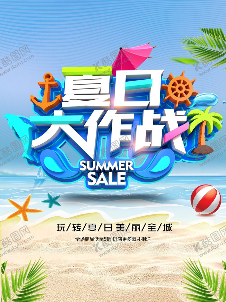 编号：52449007042211096884【酷图网】源文件下载-夏日大作战