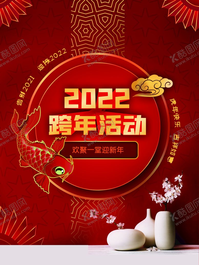 编号：31968510080454283902【酷图网】源文件下载-跨年活动