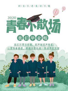 青春不散场