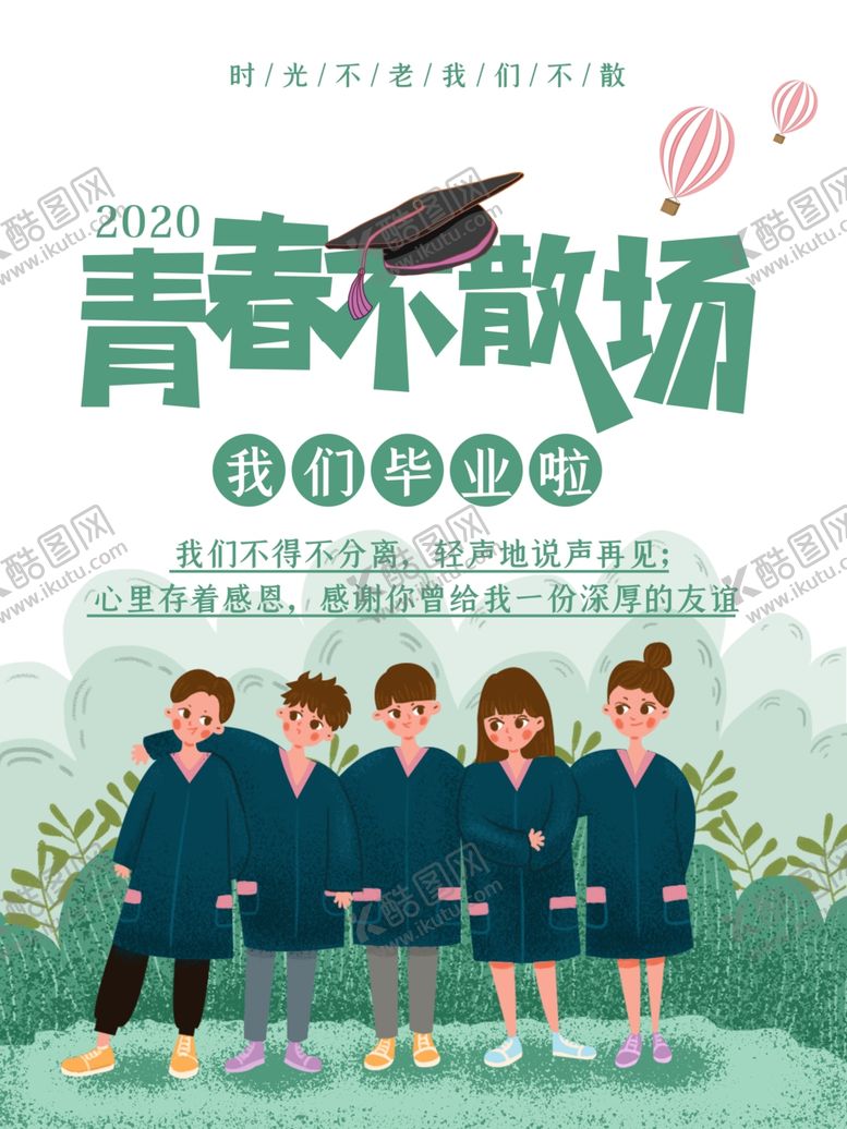 编号：30619706280503007374【酷图网】源文件下载-青春不散场