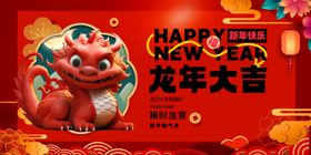 龙年新海报春节2024画新快乐