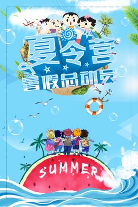 夏令营
