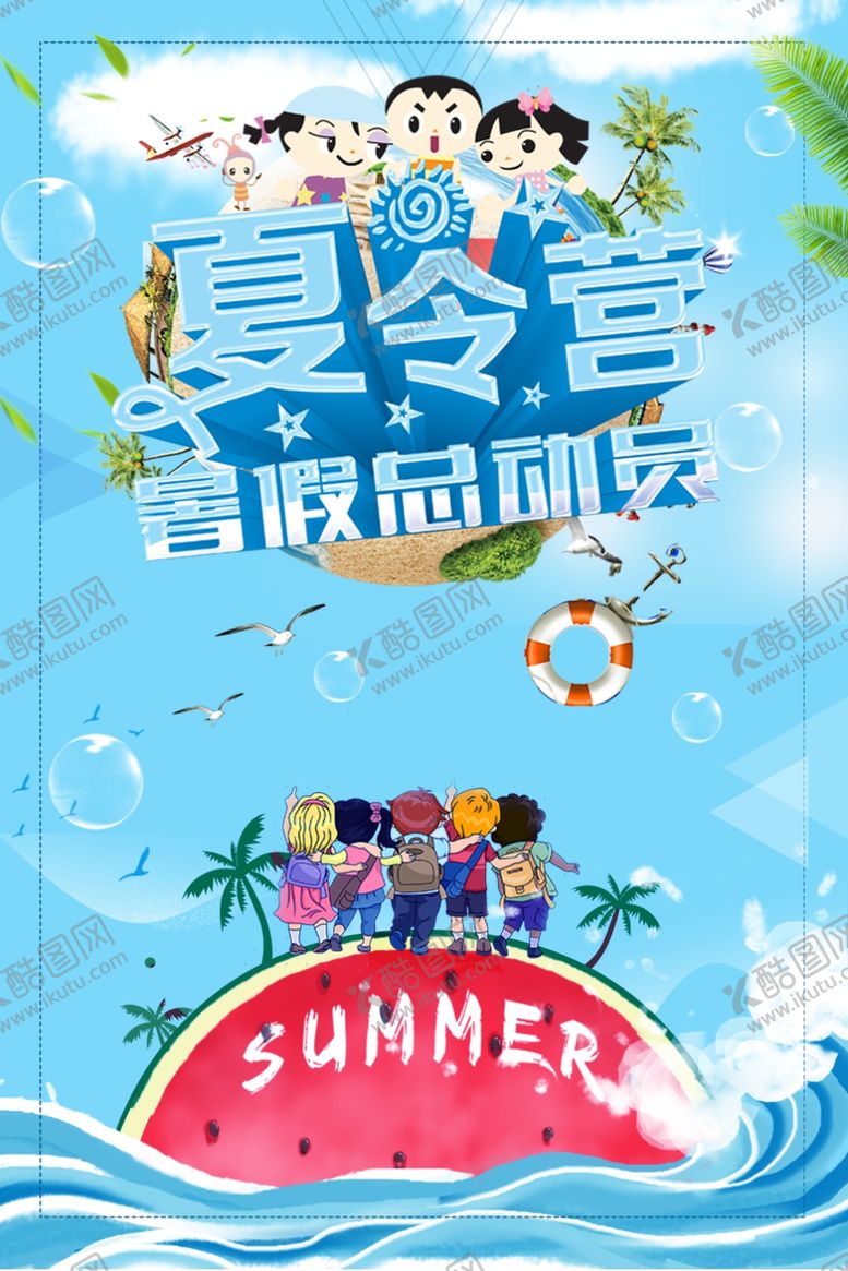 编号：83343909171412441931【酷图网】源文件下载-夏令营