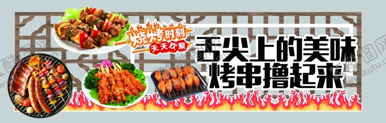 编号：98058805040950585409【酷图网】源文件下载-烧烤镂空