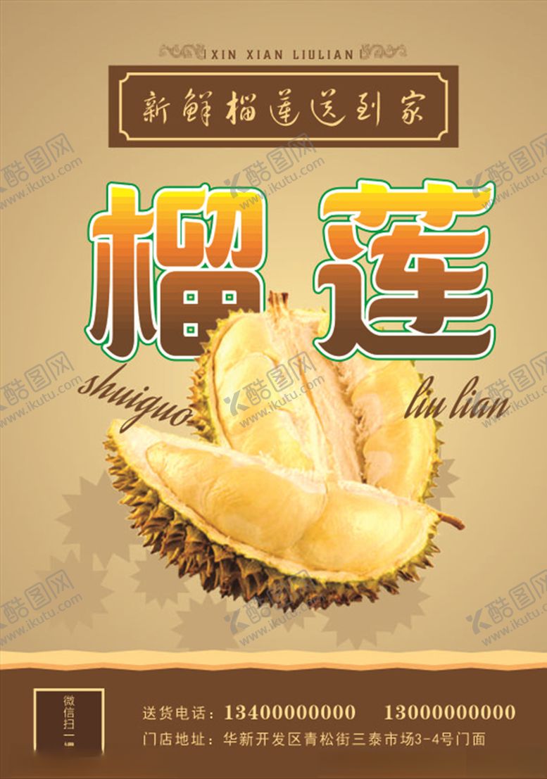 编号：46173909290004092506【酷图网】源文件下载-榴莲