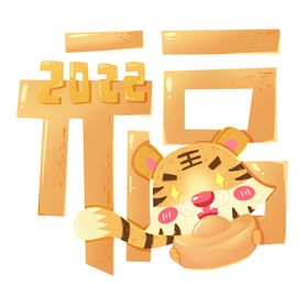 虎年元素展板2022春节大吉