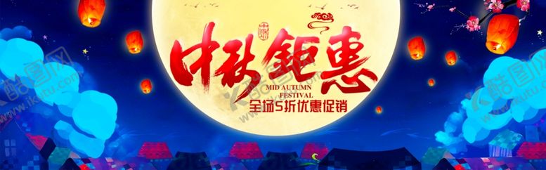 编号：38670409202133092325【酷图网】源文件下载-中秋展板