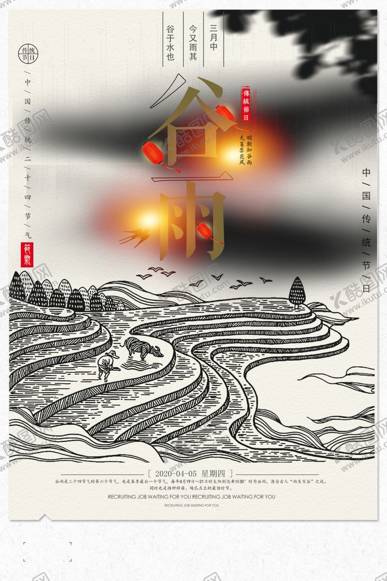 编号：65141709161853285654【酷图网】源文件下载-谷雨宣传海报