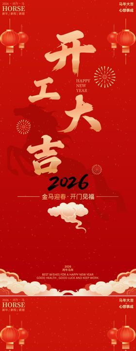 马年开工大吉开门红海报