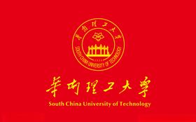 华南理工大学