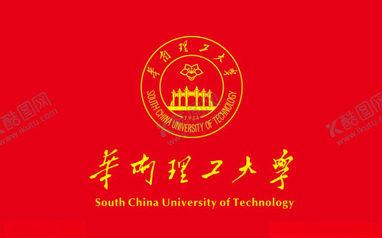编号：87987007042042379671【酷图网】源文件下载-华南理工大学