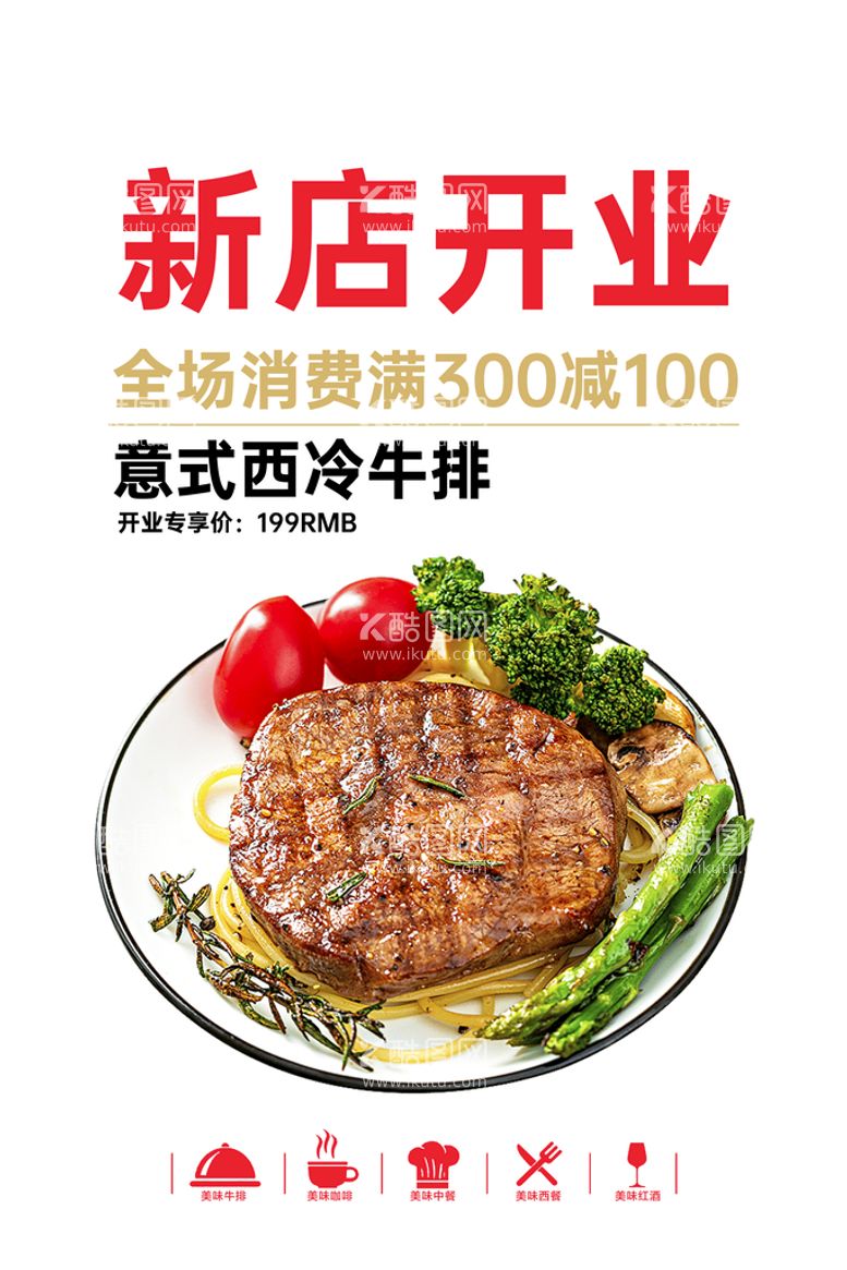 编号：97634009290340051837【酷图网】源文件下载-新店开业菜品