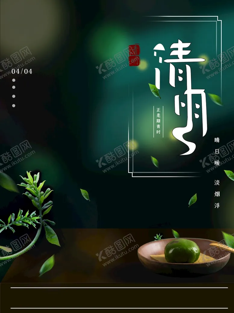 编号：72943609121835032306【酷图网】源文件下载-清明节