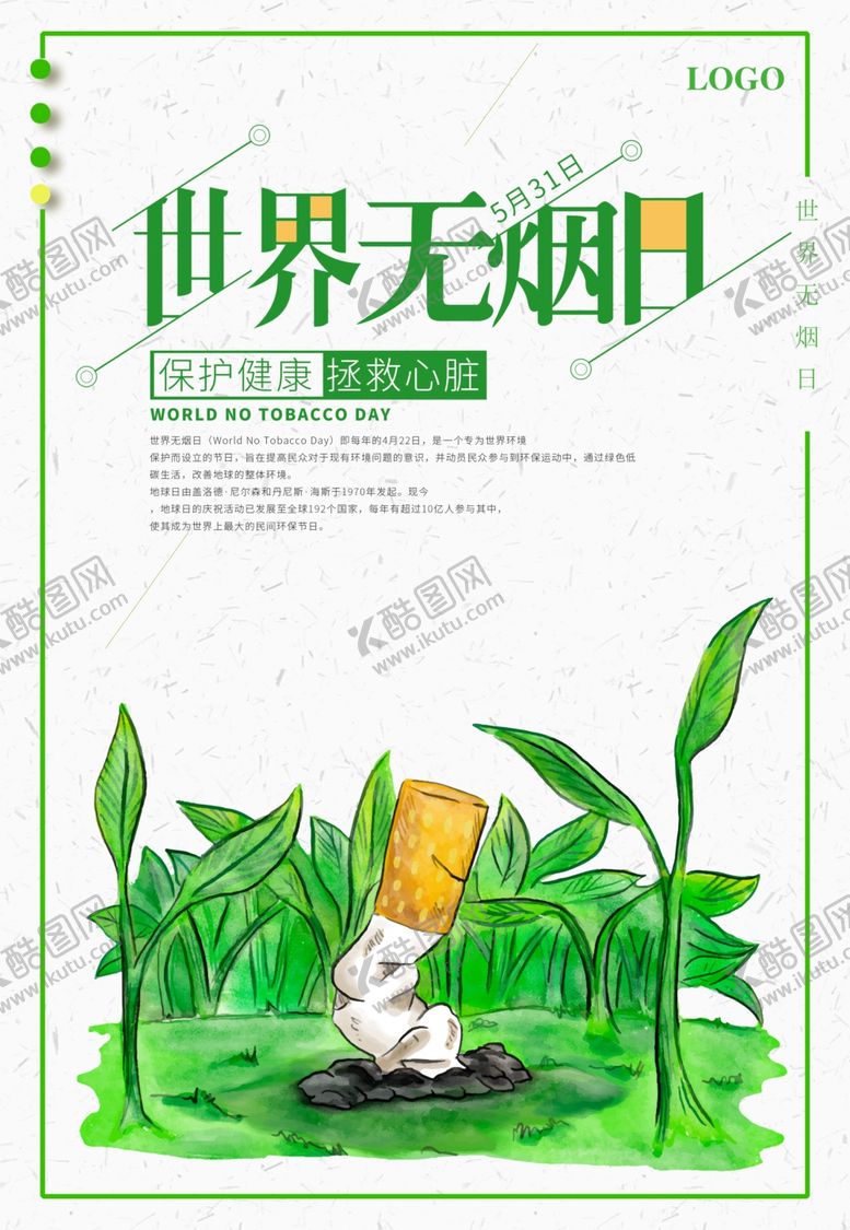 编号：54956306290953098142【酷图网】源文件下载-世界无烟日