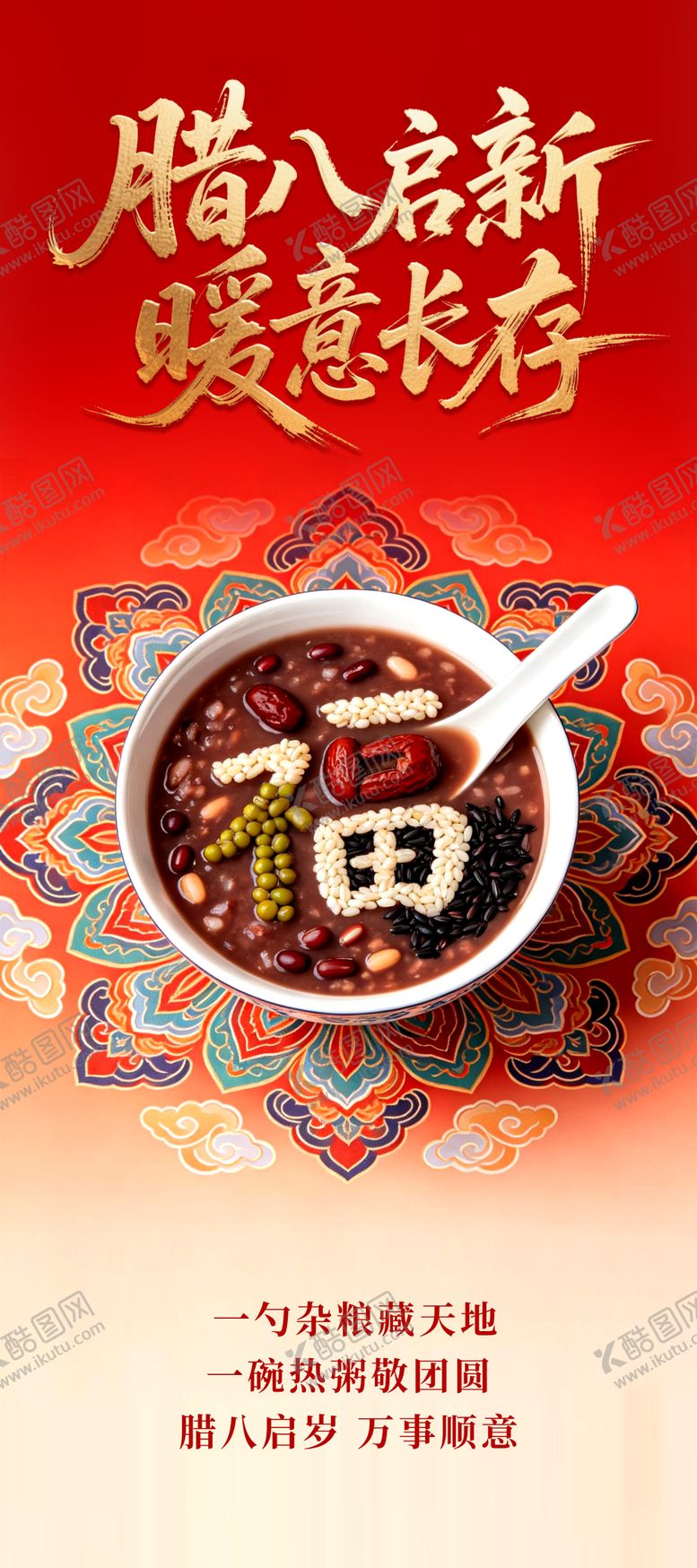 编号：11017801270204156125【酷图网】源文件下载-腊八海报