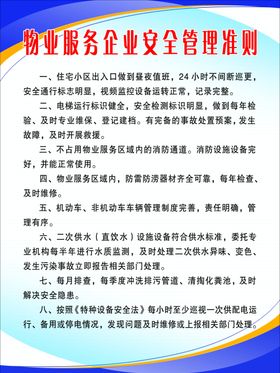 物业服务企业安全管理准则