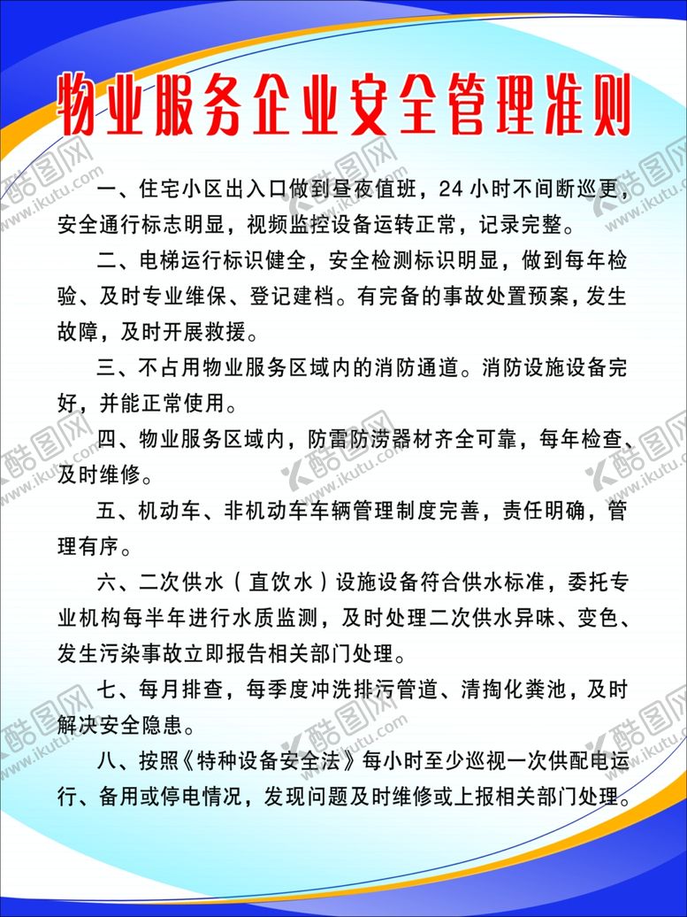 编号：55527710190729158243【酷图网】源文件下载-物业服务企业安全管理准则