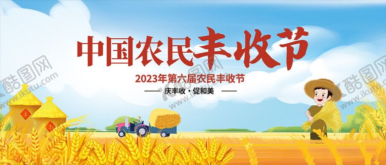 编号：98411312182045442091【酷图网】源文件下载-丰收节