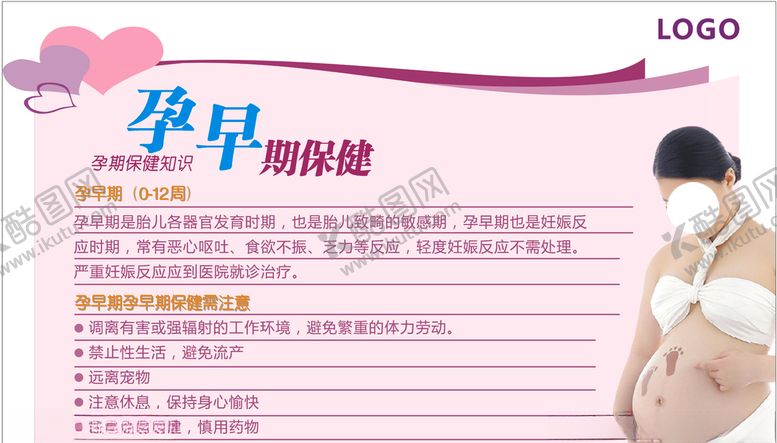 编号：70093407050301352258【酷图网】源文件下载-孕早期保健