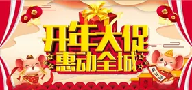 2020鼠年开年大促