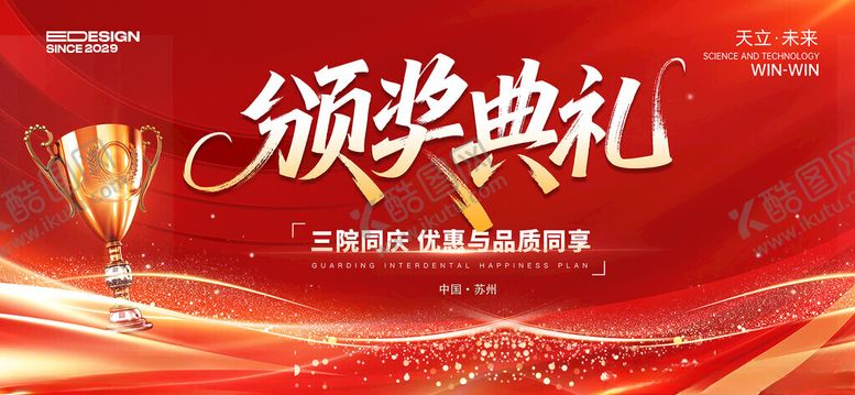 编号：64400311212115005952【酷图网】源文件下载-颁奖典礼