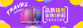 品质箱包全场五折起