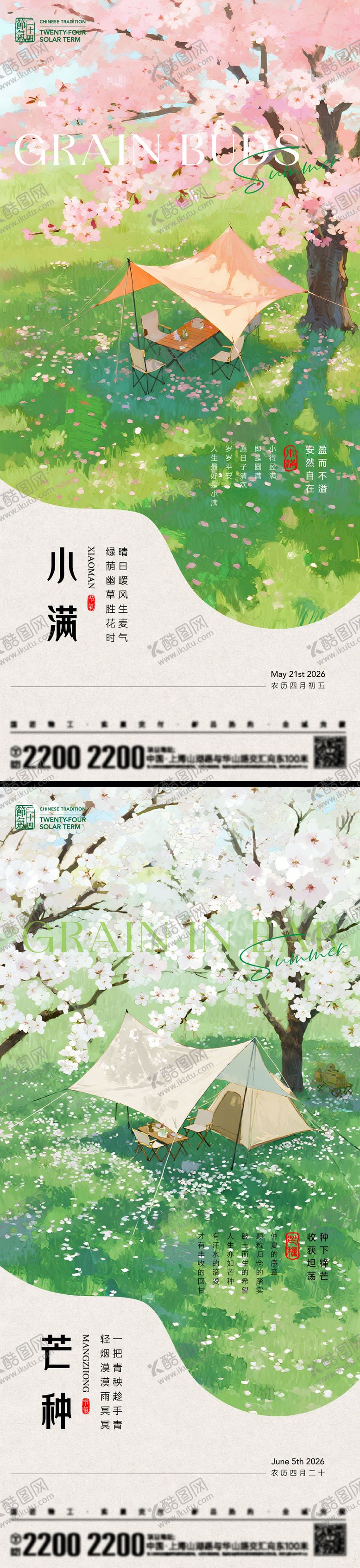 编号：89654005050220514376【酷图网】源文件下载-小满芒种节气海报
