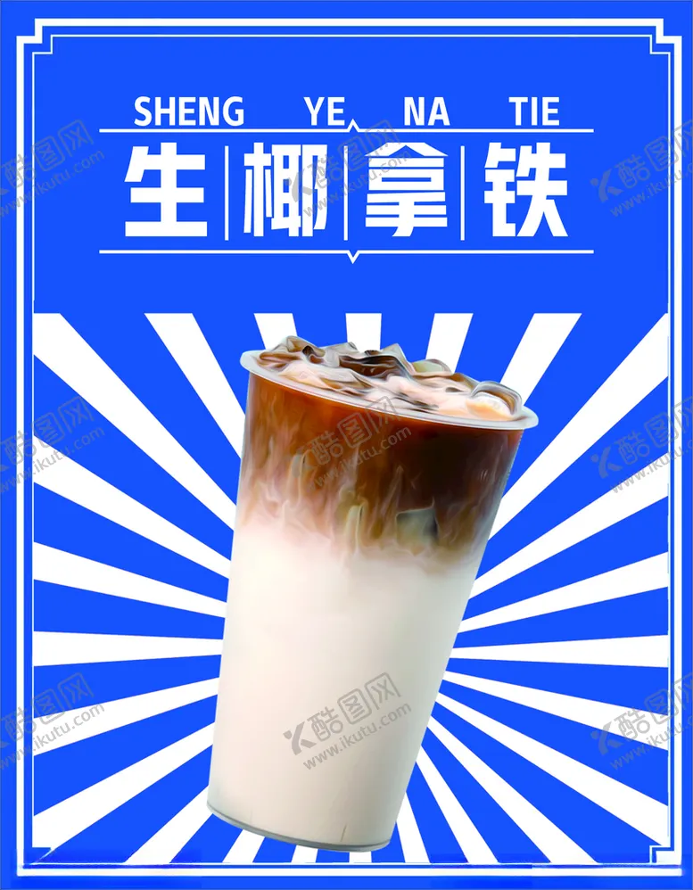 编号：37799312160013416622【酷图网】源文件下载-奶茶海报