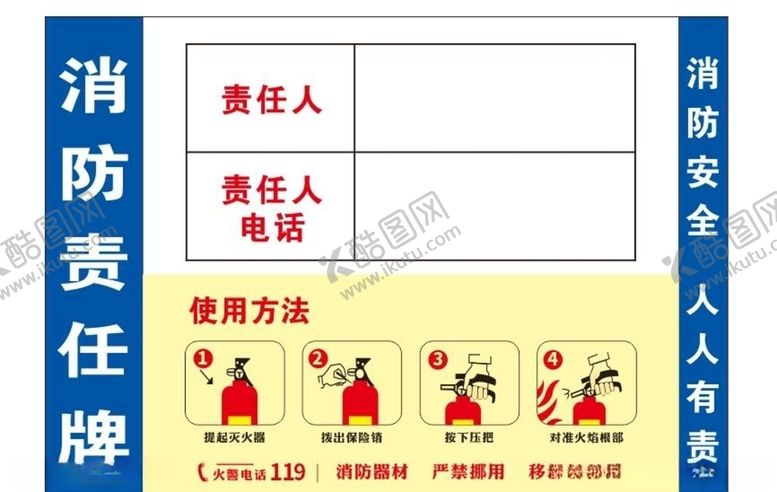 编号：98897004192300213579【酷图网】源文件下载-消防责任牌