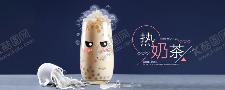 编号：97284206240617226292【酷图网】源文件下载-热奶茶