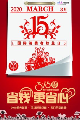 315消费者权益公益海报