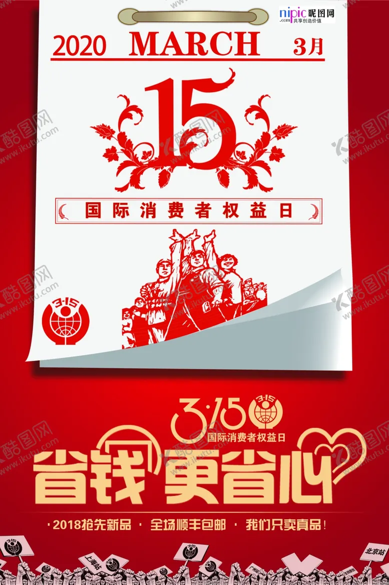 编号：96246907021138199998【酷图网】源文件下载-315消费者权益公益海报
